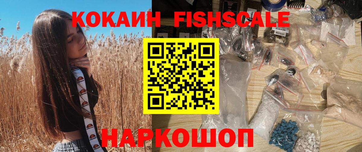 COCAIN 99%  COCAIN Fish Scale  Вход с VPN  Железногорск 