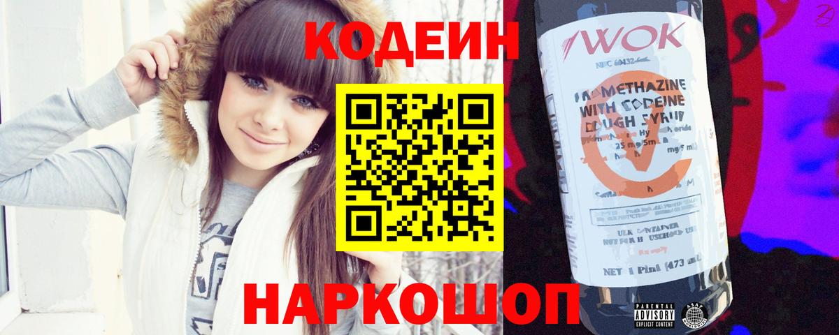Codein Purple Drank  Вход с VPN  Железногорск 